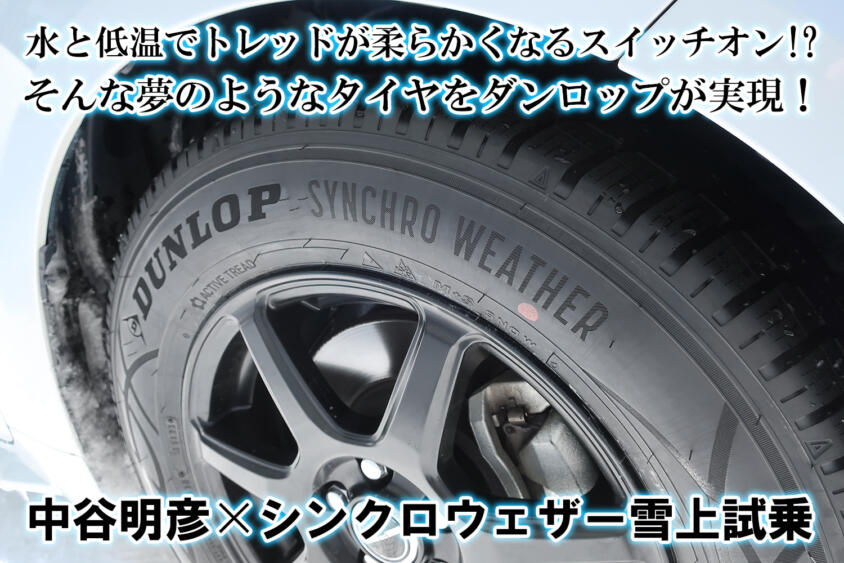 水に濡れると柔らかくなって低温でも硬化しない「アクティブトレッド」ってなんだ？　オールシーズンタイヤの常識を変えた「ダンロップ・シンクロウェザー」に雪上試乗【動画】