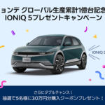 【画像】最新ＥＶ「IONIQ 5」が１名に当たる！　ヒョンデがグローバル生産累計１億台達成記念プレゼントキャンペーンを開始 〜 画像1