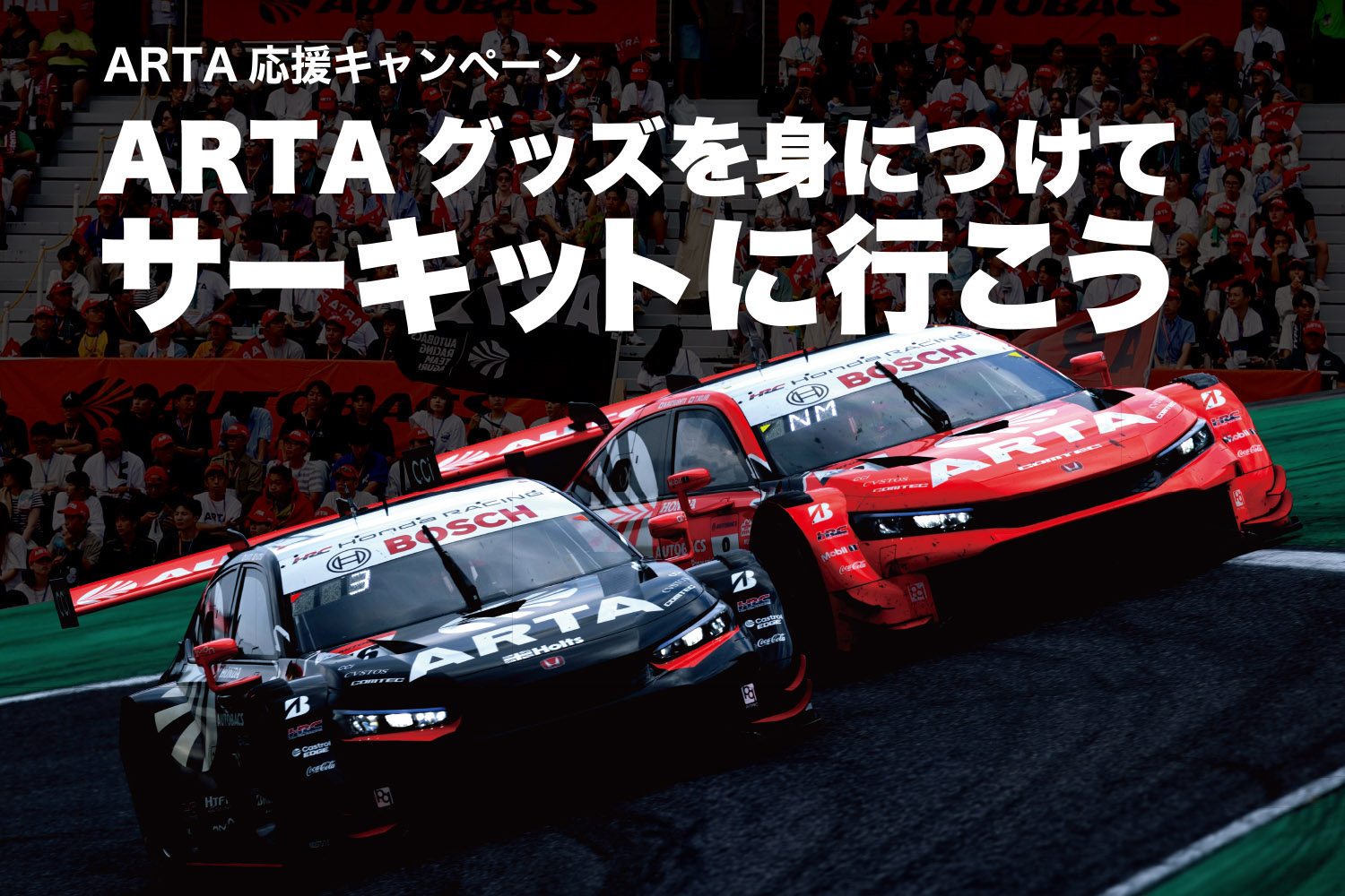 SUPER GTを戦ったARTAのマシン