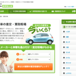 【画像】【匿名・個人情報登録なし】車買取の査定相場がわかるシミュレーションサイト９選 〜 画像8