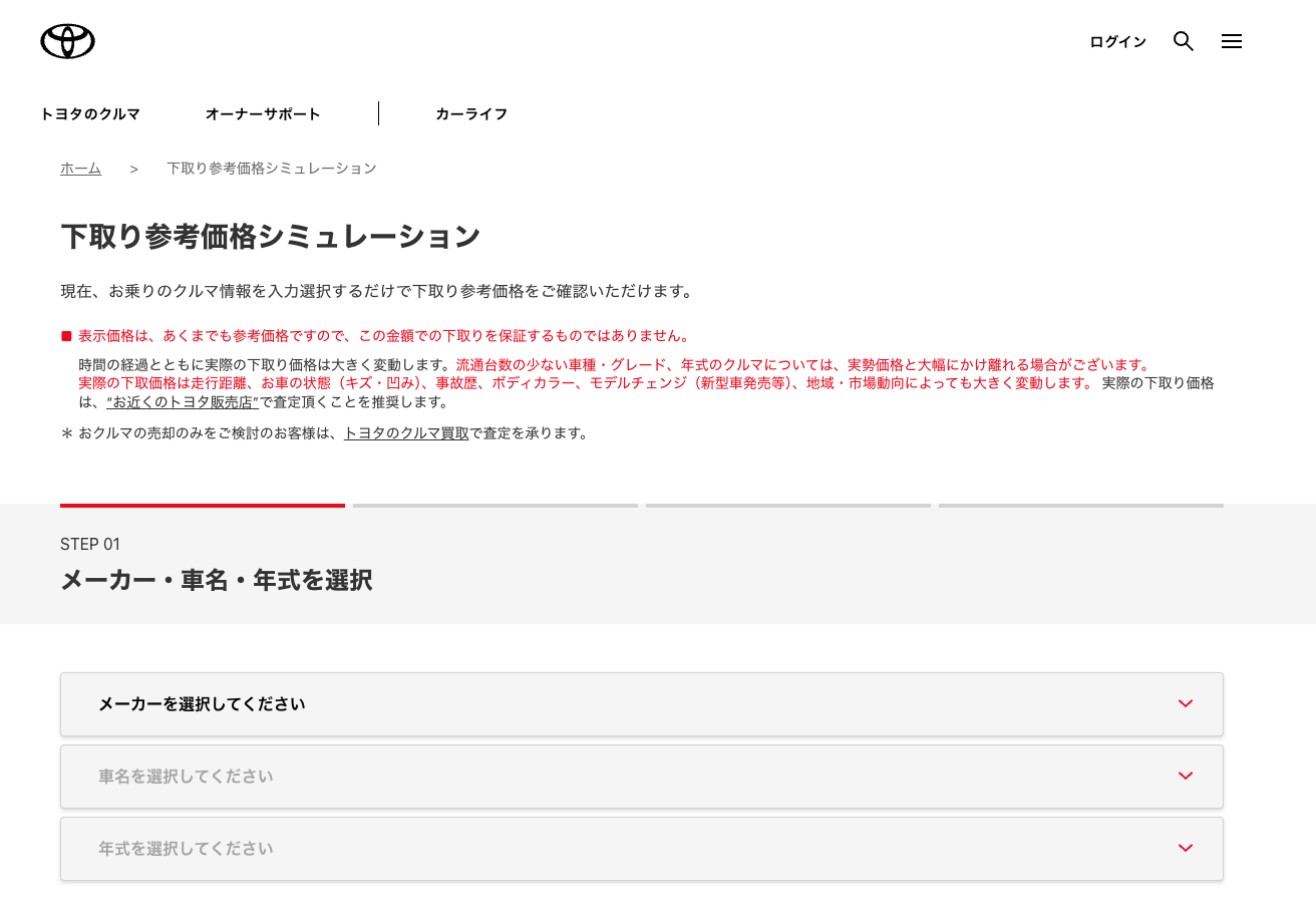 トヨタ「下取り参考価格情報」