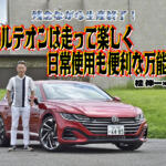 生産終了が残念すぎる！　VWアルテオンは走れて使えるオマケにオシャレな万能選手だった　桂　伸一×石田貴臣【動画】