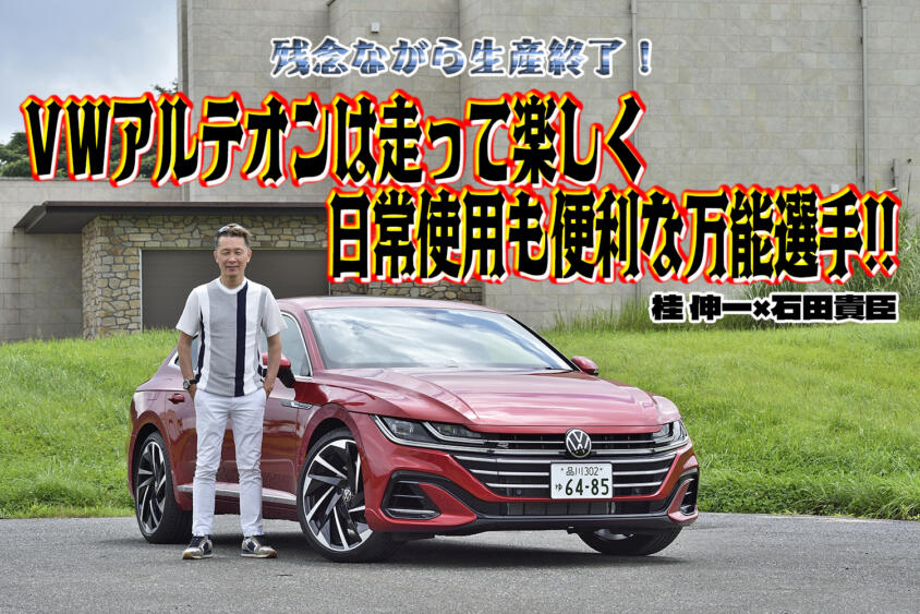 生産終了が残念すぎる！　VWアルテオンは走れて使えるオマケにオシャレな万能選手だった　桂　伸一×石田貴臣【動画】