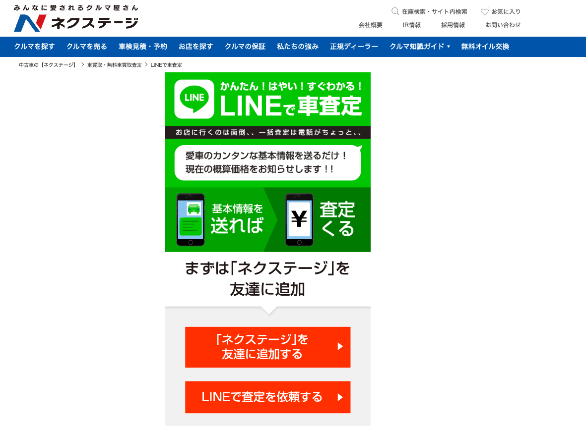 ネクステージ「LINEで車査定」 〜 画像6