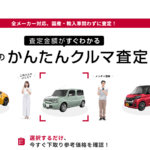 【画像】【匿名・個人情報登録なし】車買取の査定相場がわかるシミュレーションサイト９選 〜 画像5