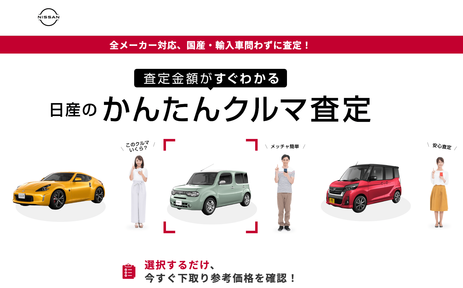 日産「かんたんクルマ査定」