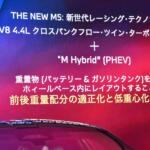 【画像】「M」でも電動化にまっしぐら！　７代目となるBMW M5は歴代モデル初となるPHEVを採用したスポーツセダンになっていた 〜 画像41