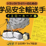 【画像】「警告！」じゃなくて大惨事を防ぐため！　トラックドライバーがもつ「イエローカード」ってなに？ 〜 画像1