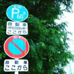 正月の三が日は路駐OK……って「正月ぐらいは許してやるか」じゃない！　「1月1日～3日を除く」の補助標識の意味