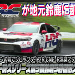 【画像】HRCが地元鈴鹿に凱旋！　ファンの前でシビックタイプR CNF-Rがスーパー耐久シリーズ第5戦鈴鹿5時間レースで渾身アタック【動画】 〜 画像1