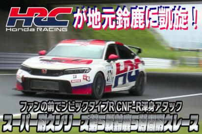 HRCが地元鈴鹿に凱旋！　ファンの前でシビックタイプR CNF-Rがスーパー耐久シリーズ第5戦鈴鹿5時間レースで渾身アタック【動画】