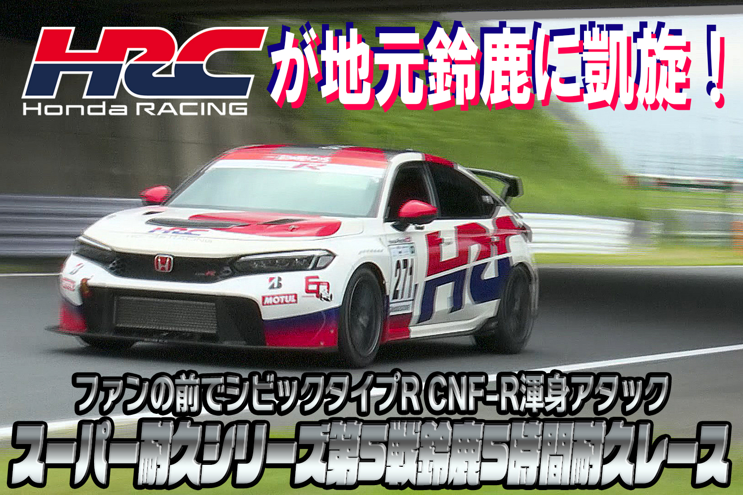 ファンの前でシビックタイプR CNF-Rがスーパー耐久シリーズ第5戦鈴鹿5時間レースで渾身アタック