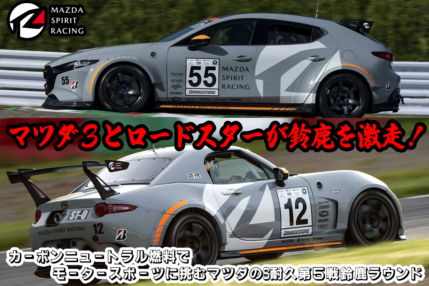 MAZDA SPIRIT RACINGによるスーパー耐久シリーズ2024への挑戦 〜 画像1