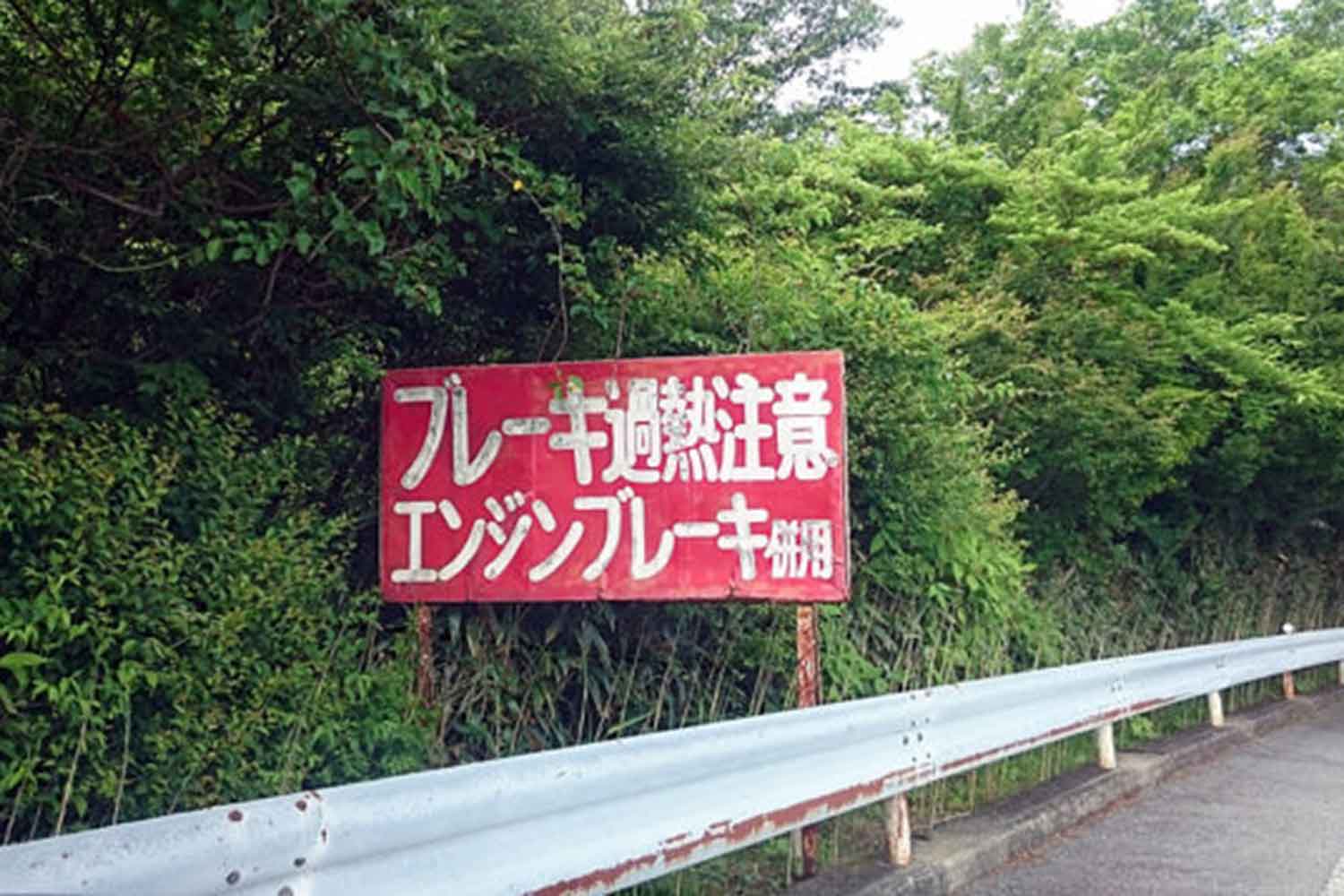 山道に設置されている看板