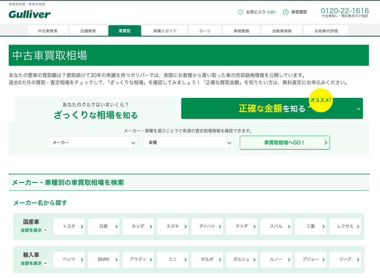 ガリバー「中古車買取相場」
