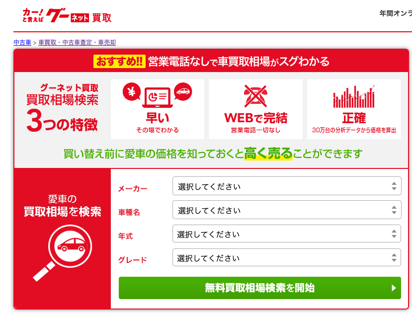 グーネット買取 〜 画像1