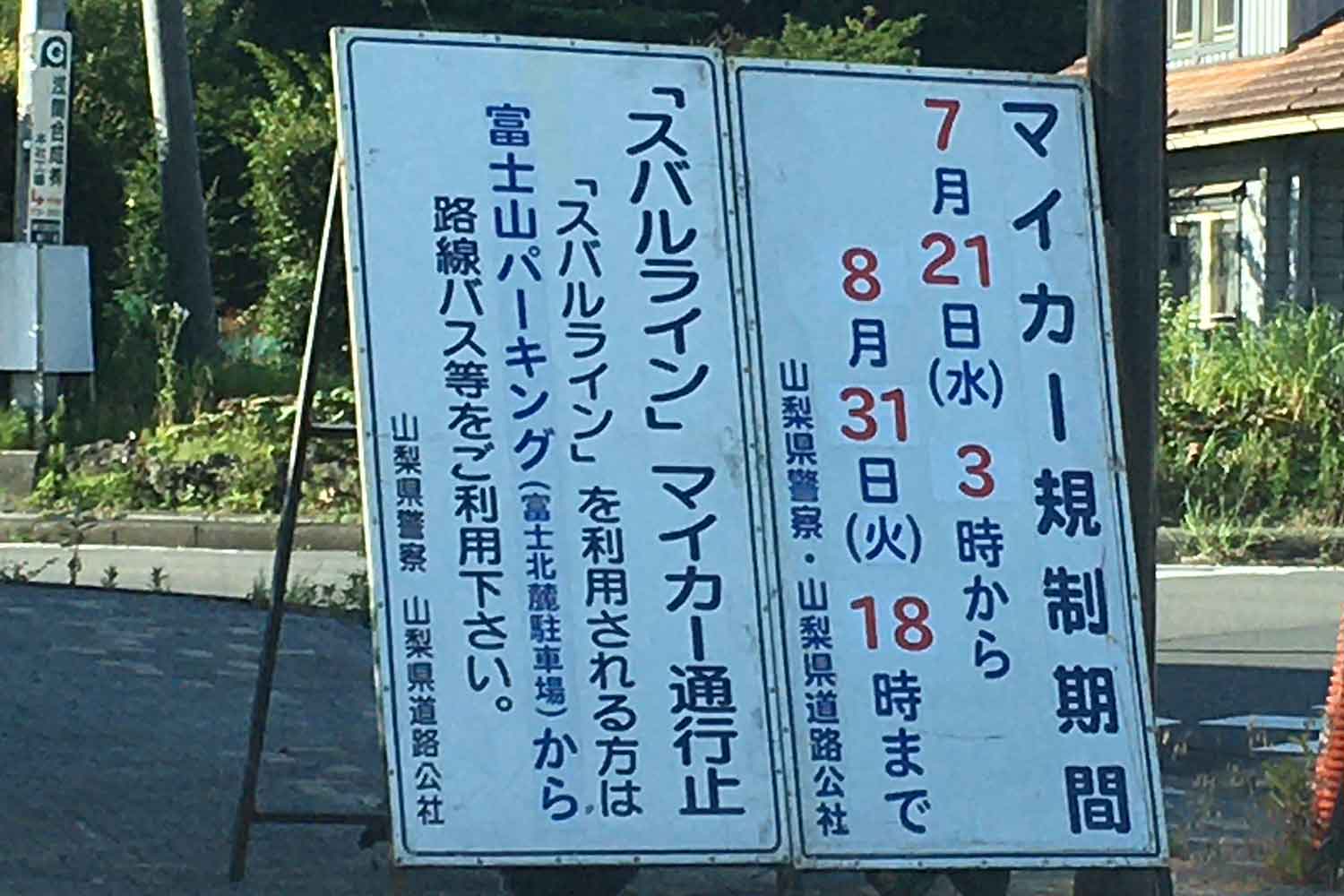 出かける前に調べておきたい一般車両の進入が制限される「マイカー規制道路」の区間と時間