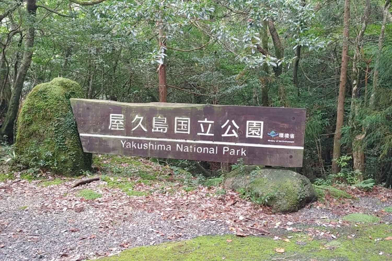 屋久島国立公園の看板