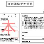 【画像】高齢者に障がいのある方に出産直後のママも申請すれば駐車可能！　「標章車専用」の標識の意味とは 〜 画像3