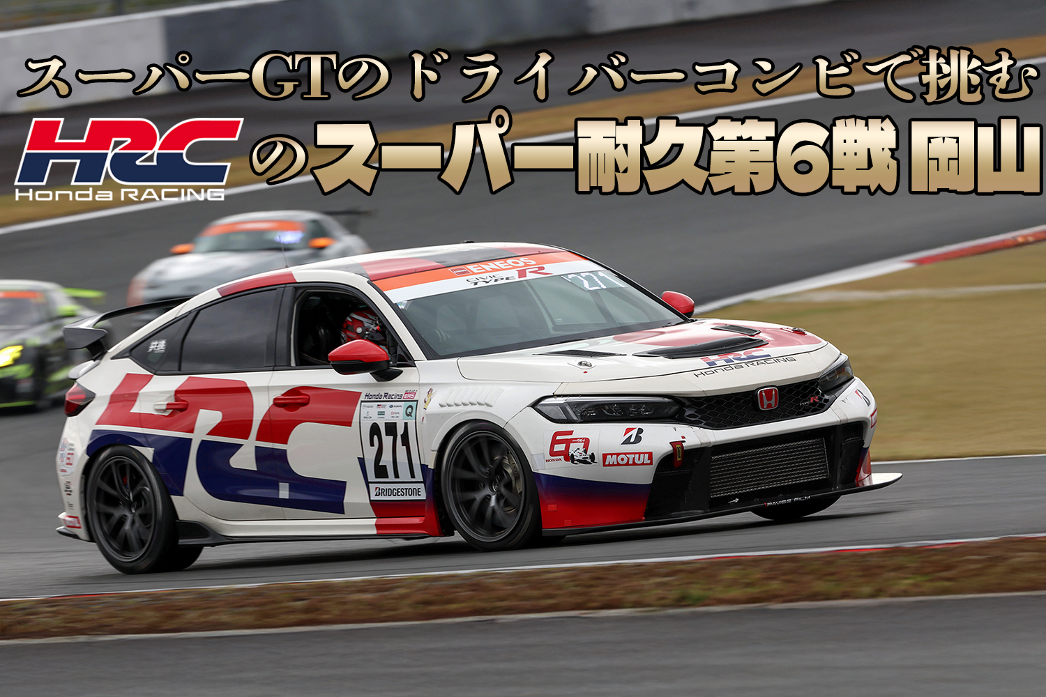 原因不明の違和感がHRCシビック・タイプR CNF-Rを襲う