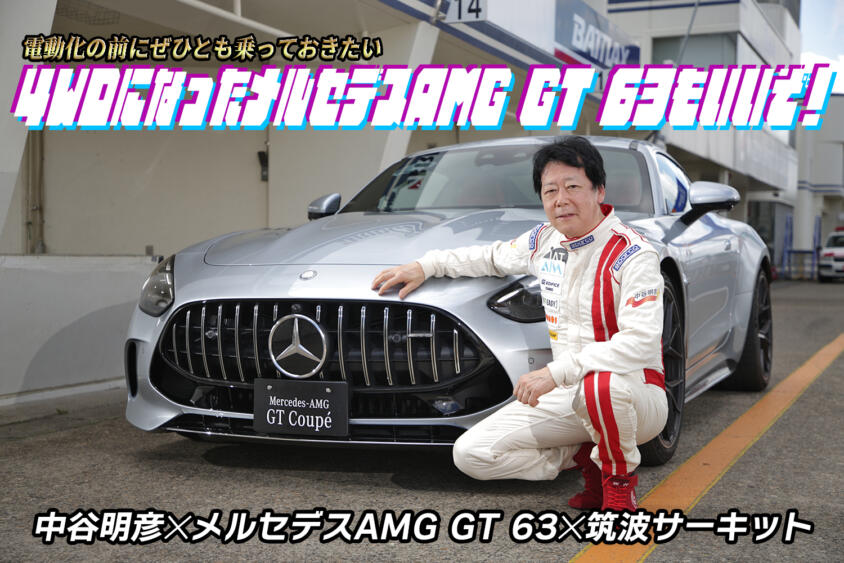 AMGの「63」はやっぱり大排気量のマルチシリンダーがいい！　中谷明彦が新型メルセデスAMG GTで筑波サーキットを攻める【動画】