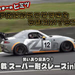 【画像】スーパー耐久を戦い抜く秘密が満載！　２リッターモデル市販化へ向けた動きも!?　MAZDA SPIRIT RACINGが手掛けるロードスターを大解剖【動画】 〜 画像1