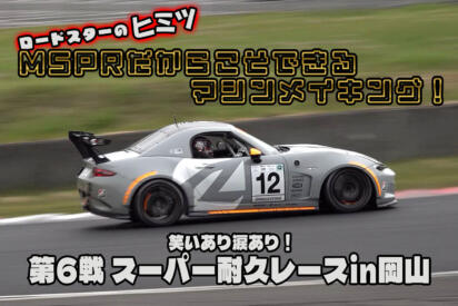 スーパー耐久を戦い抜く秘密が満載！　２リッターモデル市販化へ向けた動きも!?　MAZDA SPIRIT RACINGが手掛けるロードスターを大解剖【動画】