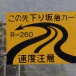 【画像】カーブの前に立ってる「Ｒ＝200」とかの標識！　これってドライバーは何を知ってどうするのが正解？ 〜 画像2