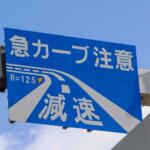 【画像】カーブの前に立ってる「Ｒ＝200」とかの標識！　これってドライバーは何を知ってどうするのが正解？ 〜 画像5