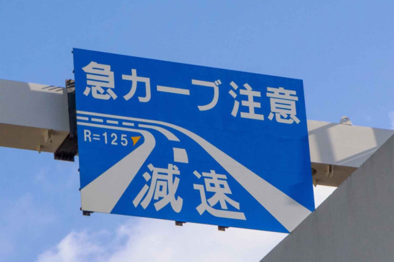 Rのキツいカーブを示す道路標識 〜 画像5