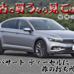 【画像】もう新車じゃ買えないけれど中古で探して！　VWパサートセダンのディーゼルがめちゃくちゃイイ!!　桂　伸一×石田貴臣【動画】 〜 画像1