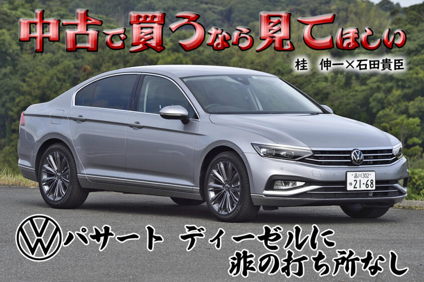 もう新車じゃ買えないけれど中古で探して！　VWパサートセダンのディーゼルがめちゃくちゃイイ!!　桂　伸一×石田貴臣【動画】