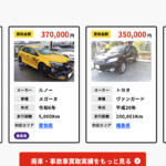 【画像】廃車王の評判や口コミはどう？　過去のトラブル事例の調査や特徴を紹介 〜 画像5