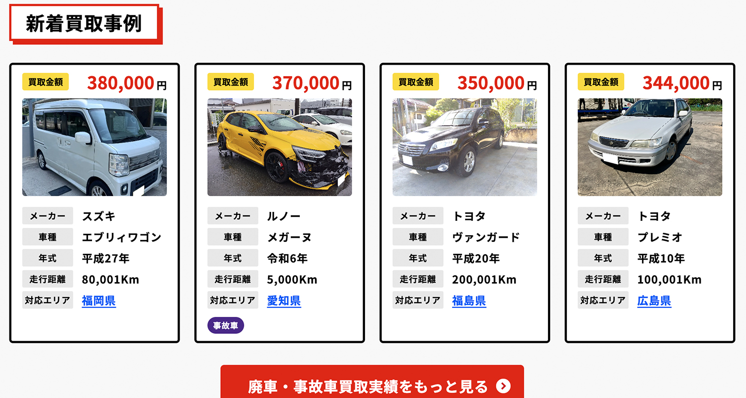 廃車王の買取実績のイメージ