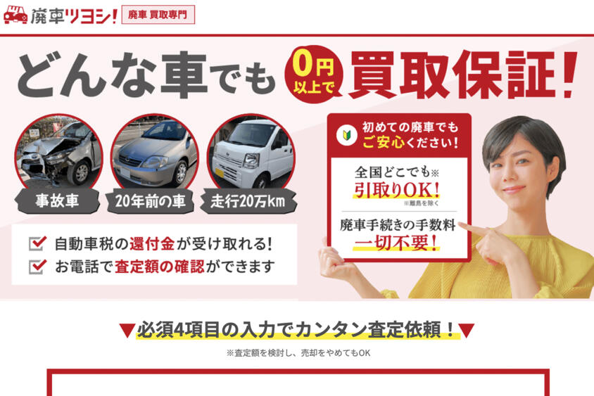 「廃車ツヨシ！」の評判や口コミはどう？　過去のトラブル事例の調査や特徴を紹介