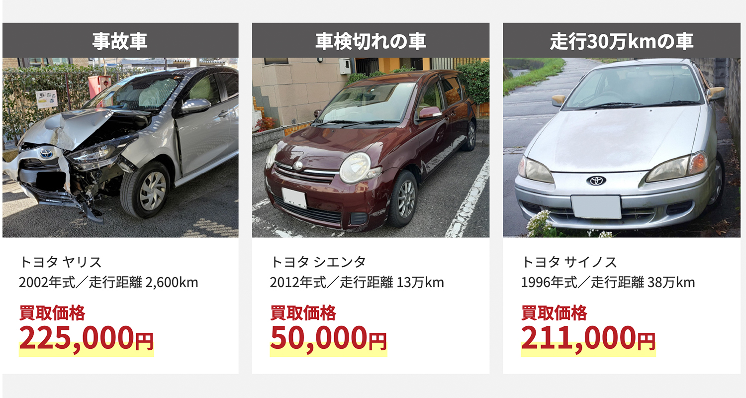 廃車ツヨシ!で紹介されている買取例