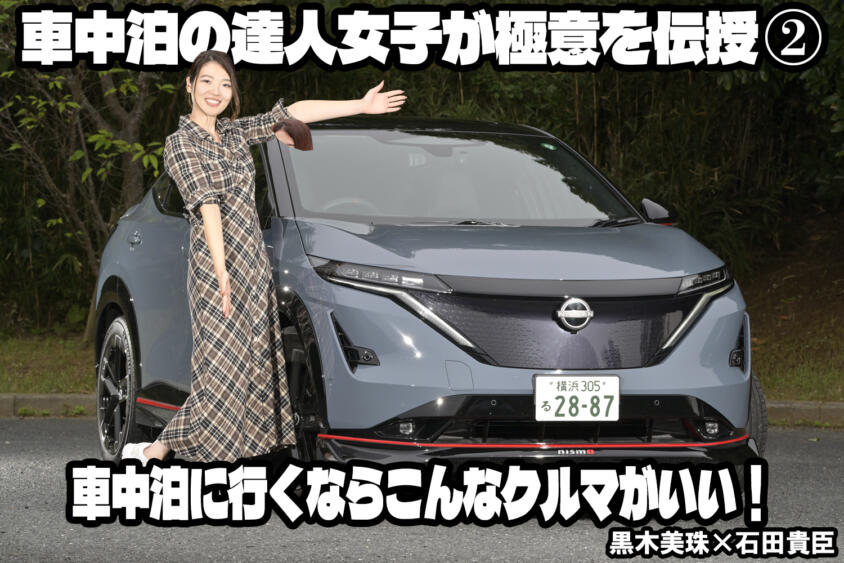 95連泊で日本１周した車中泊女子が極意を語る②　車中泊をするならこんなクルマがいい！　黒木美珠×石田貴臣【動画】