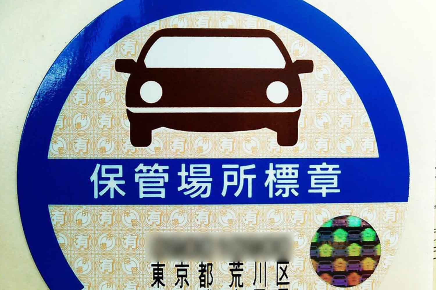 車庫証明の保管場所標章ステッカー 〜 画像3