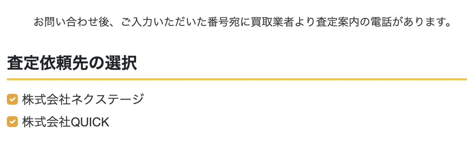 セルトレでの買取業者選択イメージ 〜 画像9