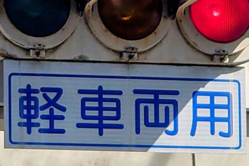 「止まるの？」「行っていいの？」挙動不審なクルマが多数！　「軽車両用信号」はクルマが従う必要のない信号だった