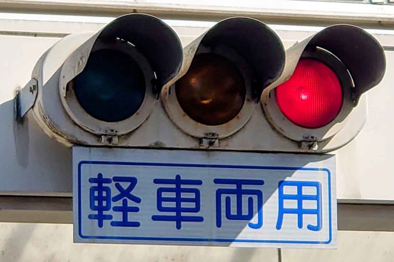 「軽車両用」の信号機