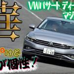 【画像】もう新車じゃ買えないけれど中古で探して！　VWパサートセダンのディーゼルがめちゃくちゃイイ!!　桂　伸一×石田貴臣【動画】 〜 画像2