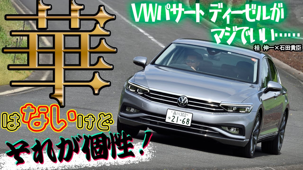 もう新車じゃ買えないけれど中古で探して！　VWパサートセダンのディーゼルがめちゃくちゃイイ!!　桂　伸一×石田貴臣【動画】 〜 画像2