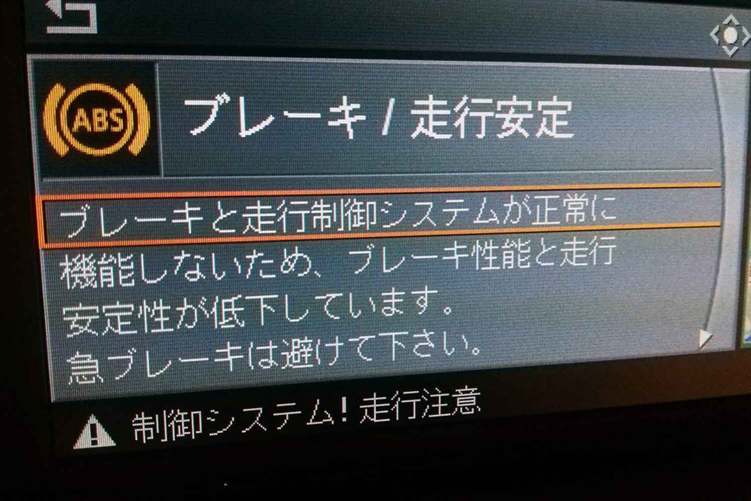 ABSの警告灯がインフォテインメント画面に表示された様子 〜 画像8