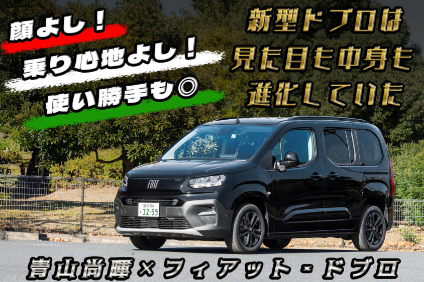 遊べる運べるイタリアンMPV！　新型フィアット・ドブロに青山尚暉が乗った【動画】