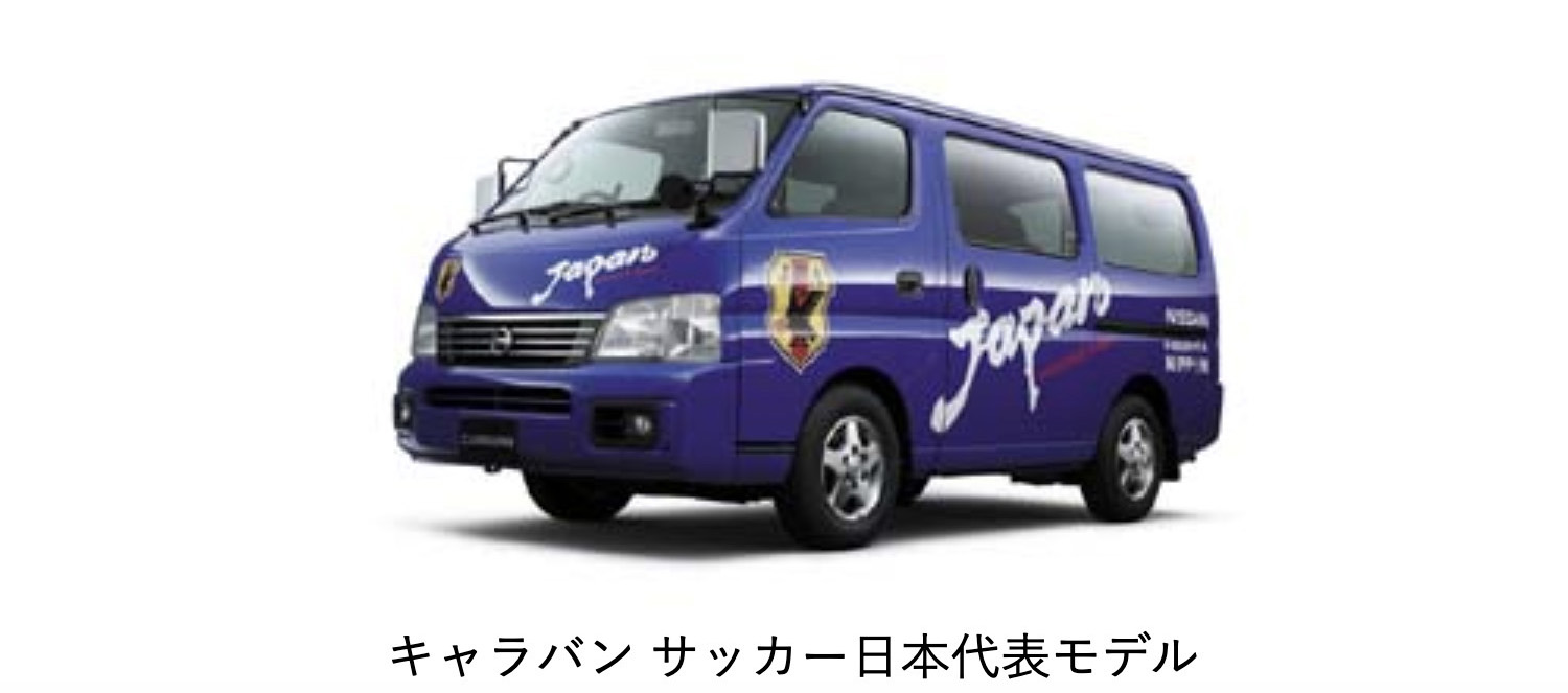 日産キャラバン日本代表モデルのフロントスタイリング