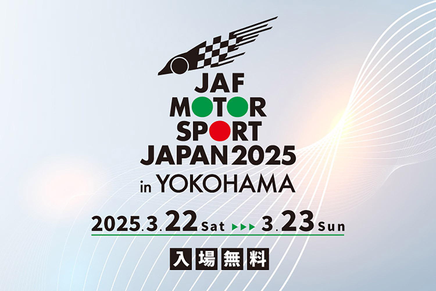 モータースポーツジャパン2025が横浜・山下ふ頭にて開催される