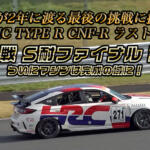 ２年間戦い抜いたTEAM HRCの挑戦がフィナーレへ！　完成の域に達したシビック TYPE R CNF-Rがスーパー耐久最終戦に挑む【動画】