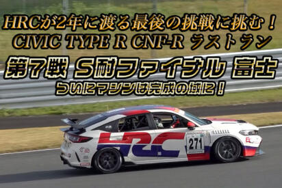 ２年間戦い抜いたTEAM HRCの挑戦がフィナーレへ！　完成の域に達したシビック TYPE R CNF-Rがスーパー耐久最終戦に挑む【動画】