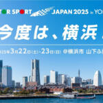 【画像】モータースポーツを「見て」「聞いて」「触って」「体感する」！　JAFモータースポーツジャパン2025が開催地を横浜に移して2025年も開催決定 〜 画像1